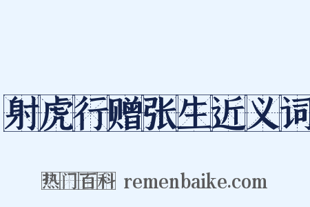 射虎行赠张生近义词是什么意思的图片